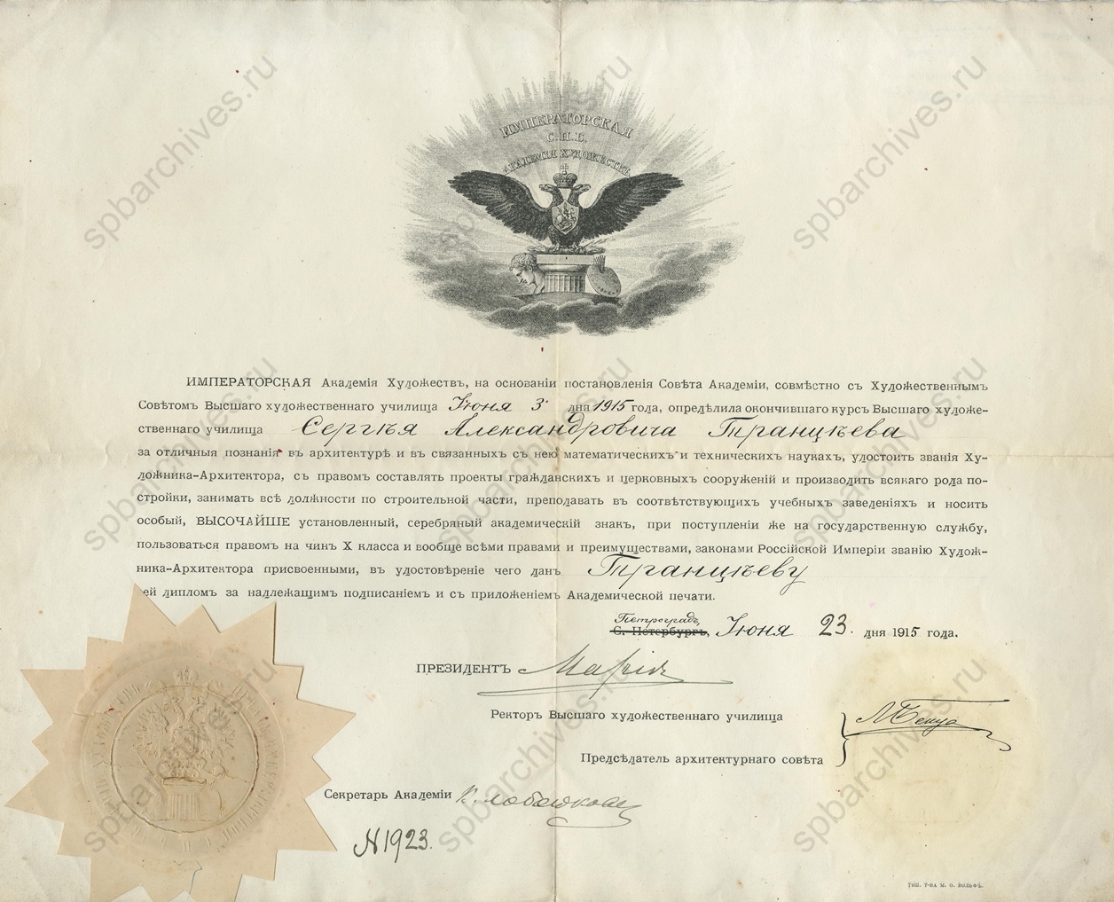 Диплом И.С.Транцеева (директор Государственного фарфорового завода с 1923 по 1928 гг.) об окончании Императорской Академии Художеств. 23 июня 1915 г. Из коллекции Е.Ю.Скориковой