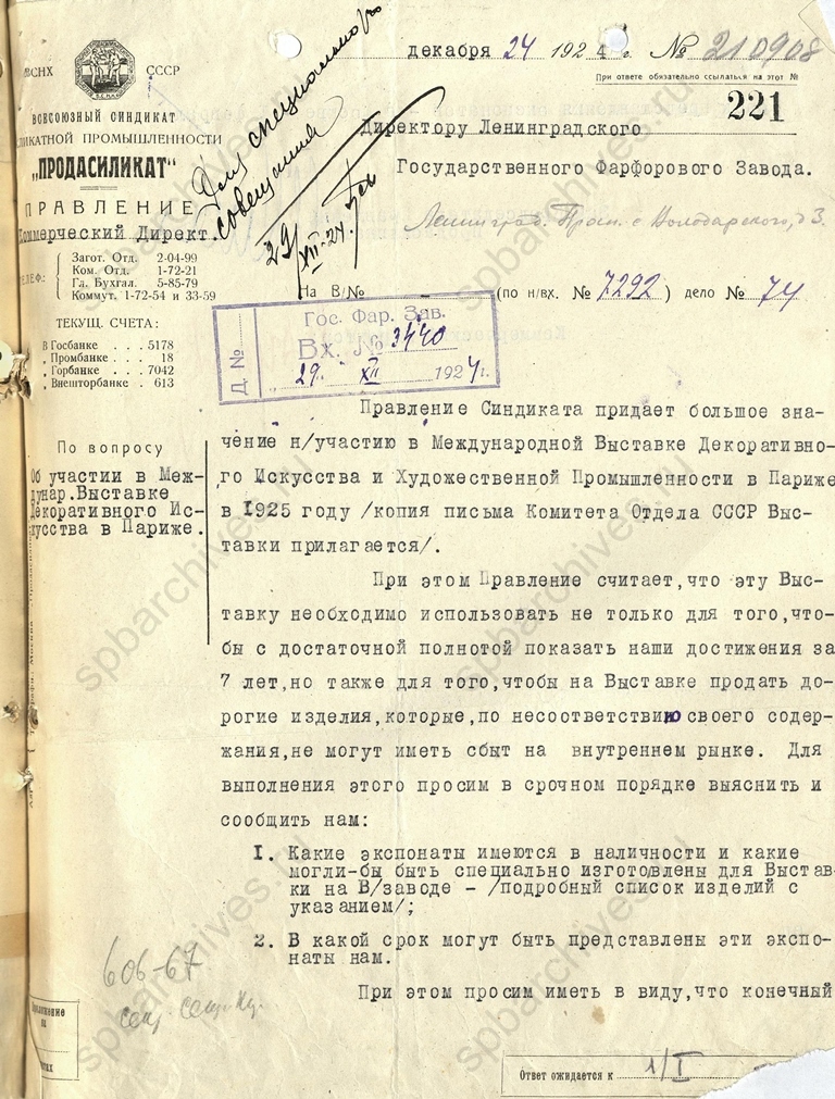 Письмо правления Всесоюзного синдиката силикатной промышленности «Продасиликат» Директору Государственного фарфорового завода С.А.Транцееву об участии в Международной выставке декоративного искусства и художественной промышленности в Париже в 1925 году. 29 декабря 1924 г. ЦГА СПб. Ф. 1181. Оп. 9. Д. 17. Л. 221