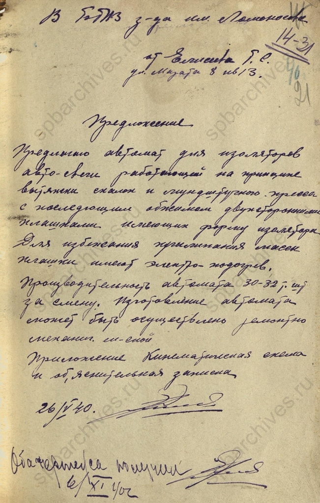 Рационализаторское предложение работника Государственного фарфорового завода им. М.В.Ломоносова Т.С.Елисеева об устройстве автомата для изоляторов автосвечей. 26 мая 1940 г. ЦГА СПб. Ф. 1181. Оп. 26. Д. 14. Л. 21