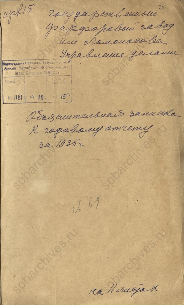 Титульный лист объяснительной записки к годовому отчету Государственного фарфорового завода им. М.В.Ломоносова за 1935 г. 1935-1936 гг. ЦГА СПб. Ф. 1181. Оп. 19. Д. 15. Л. 1