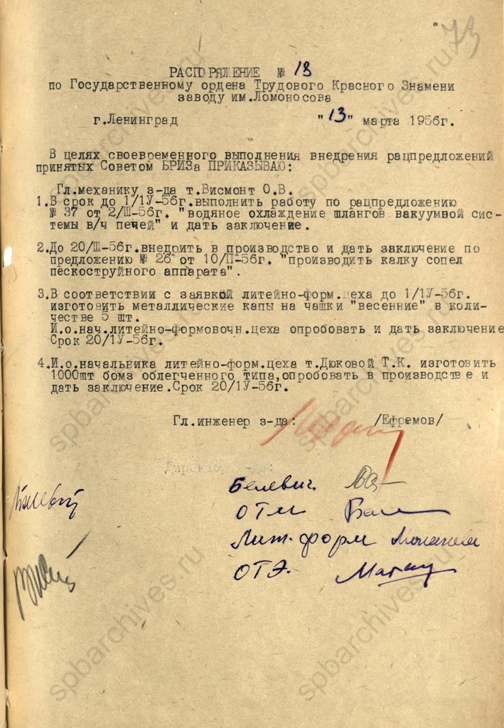 Распоряжение №18 по Государственному фарфоровому заводу им. М.В.Ломоносова о своевременном выполнении внедрения рацпредложений, принятых Советом бюро рационализации и изобретательства. 13 марта 1956 г. ЦГА СПб. Ф. 1181. Оп. 27. Д. 192. Л. 73
