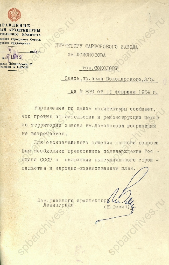 Письмо Управления по делам архитектуры Исполкома Ленгорсовета директору Государственного фарфорового завода им. М.В.Ломоносова А.С.Соколову об отсутствии возражений против строительства и реконструкции заводских цехов. 12 февраля 1954 г. ЦГА СПб. Ф. 1181. Оп. 27. Д. 148. Л. 1