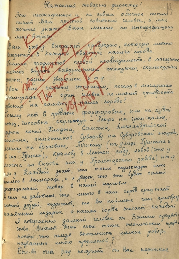 Письмо П.Ф.Жохова директору Государственного фарфорового завода им. М.В.Ломоносова А.С.Соколову о выпуске сувенирной продукции. Ноябрь 1956 г. ЦГА СПб. Мз-С-5011