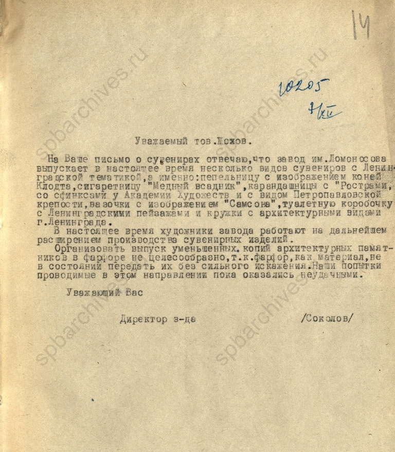 Ответ директора Государственного фарфорового завода им. М.В.Ломоносова А.С.Соколова на письмо П.Ф.Жохова о выпуске сувенирной продукции. 7 декабря 1956 г. ЦГА СПб. Ф. 1181. Оп. 27. Д. 215. Л. 14