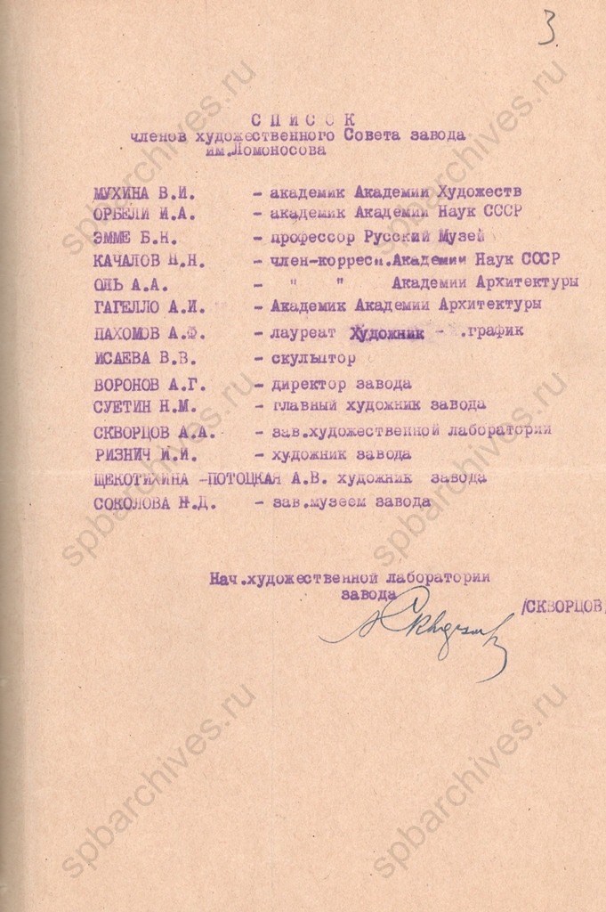 Список членов Художественного совета Государственного фарфорового завода им. М.В.Ломоносова. 1949 г. ЦГАЛИ СПб. Ф. 333. Оп. 1. Д. 629. Л. 3