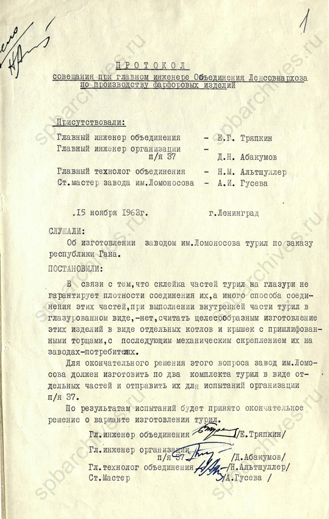 Протокол совещания при главном инженере Объединения Ленсовнархоза по производству фарфоровых изделий об изготовлении Ленинградским фарфоровым заводом им. М.В.Ломоносова турил по заказу Республики Гана. 15 ноября 1963 г. ЦГА СПб. Ф. 1181. Оп. 27. Д. 513. Л. 1