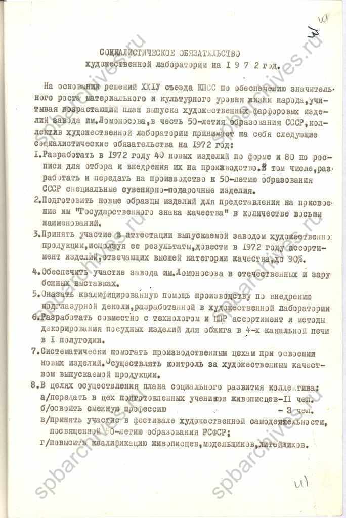 Социалистическое обязательство художественной лаборатории Ленинградского фарфорового завода им. М.В.Ломоносова на 1972 год. ЦГАИПД СПб. Ф. 75. Оп. 6. Д. 61. Л. 41