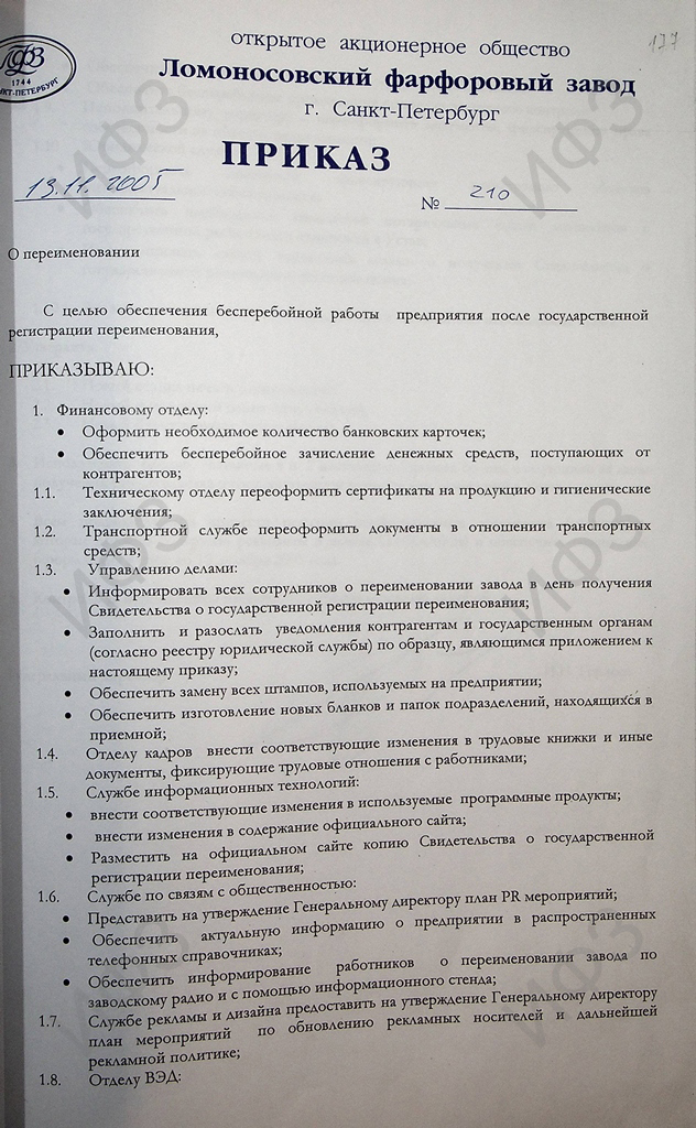 Приказ о мероприятиях по обеспечению бесперебойной работы предприятия после государственной регистрации переименования ОАО «Ломоносовский фарфоровый завод» в ОАО «Императорский фарфоровый завод». 13 ноября 2005 г. Архив АО «Императорский фарфоровый завод»