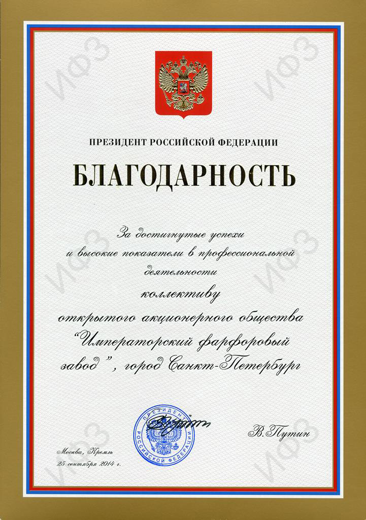 Благодарность Президента Российской Федерации В.В.Путина коллективу ОАО «Императорский фарфоровый завод» за достигнутые успехи и высокие показатели в профессиональной деятельности. 25 сентября 2014 г. АО «Императорский фарфоровый завод»