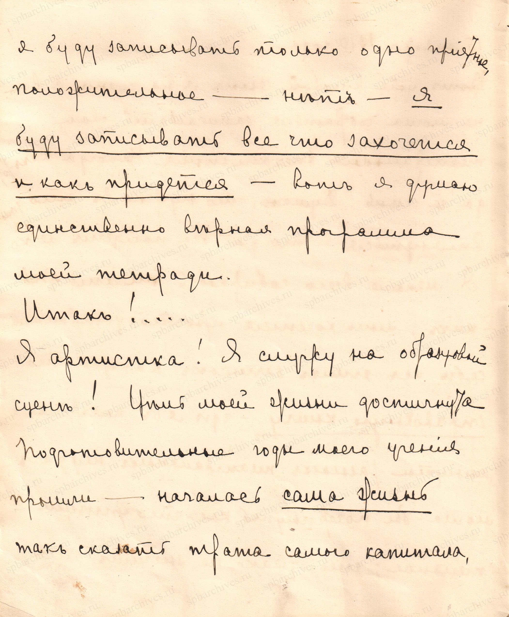 Ф.235 Оп.2 Д.114 Л.1об. Отрывок из дневника артистки Е.И. Тиме. 1908-1910 гг.