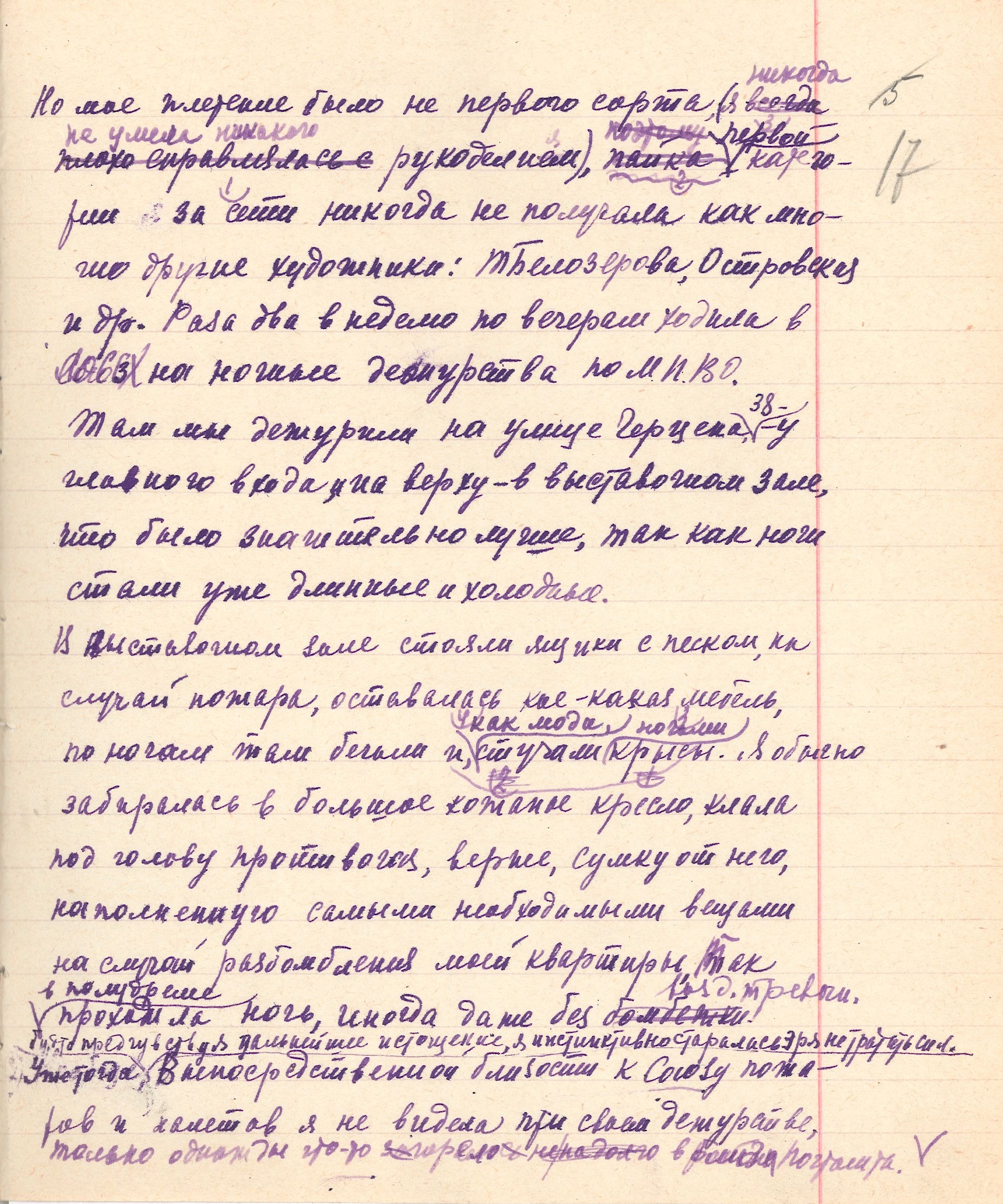 ЦГАЛИ СПб. Ф. 114. Оп. 1. Д. 5. Л. 17. А. В. Любимова «О войне, о блокаде». Воспоминания.