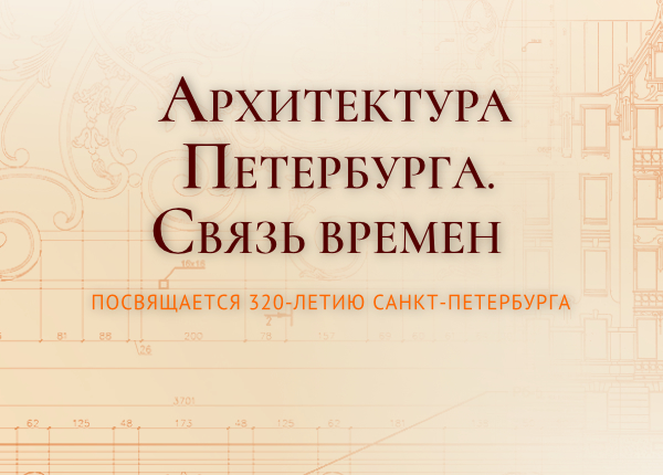 Архитектура Петербурга. Связь времен