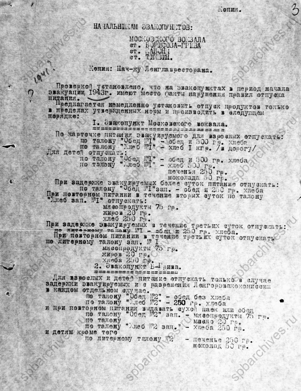 Предписание начальникам эвакопунктов. 1941 г. ЦГА СПб. Ф. 330. Оп. 1. Д. 15. Л. 3.