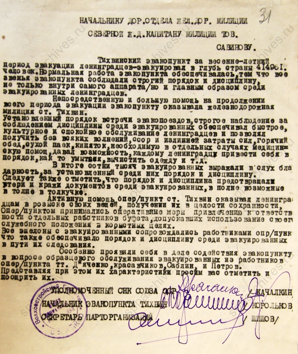 Докладная записка народному комиссару просвещения РСФСР. 1942 г. ЦГА СПб. Ф. 330. Оп. 1. Д. 44. Л. 31.