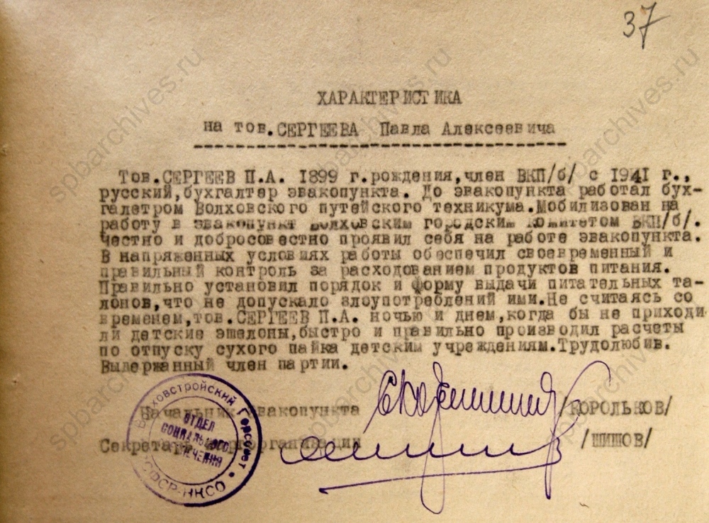 Характеристика Сергеева П.А., бухгалтера эвакопункта. 1942 г. ЦГА СПб. Ф. 330. Оп. 1. Д. 44. Л. 37.
