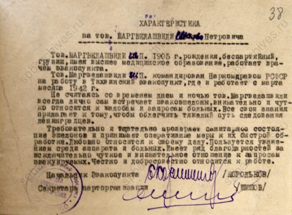 Характеристика Маргелашвили Ш.П., врача эвакопункта. 1942 г. ЦГА СПб. Ф. 330. Оп. 1. Д. 44. Л. 38.