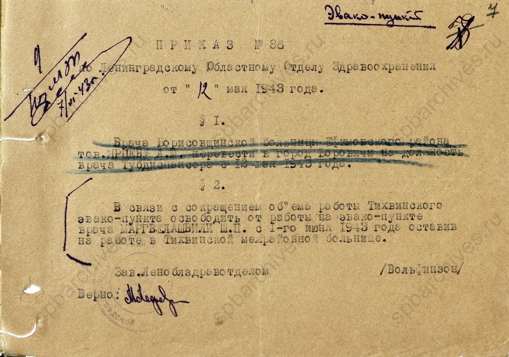 Приказ Леноблздрава о переводе врача Маргелашвили Ш.П. 1943 г. ЦГА СПб. Ф. 330. Оп. 1. Д. 147. Л. 7.