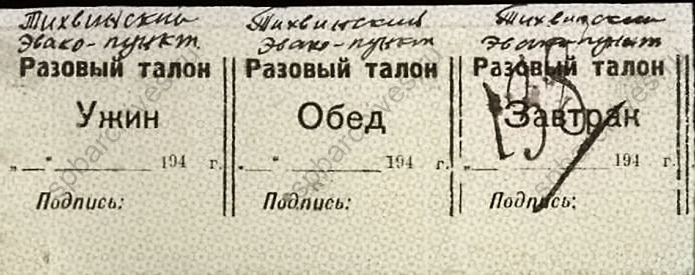 Талоны на питание Тихвинского эвакопункта. 1941 г. ЦГА СПб. Ф. 330. Оп. 1. Д. 139. Л. 138.