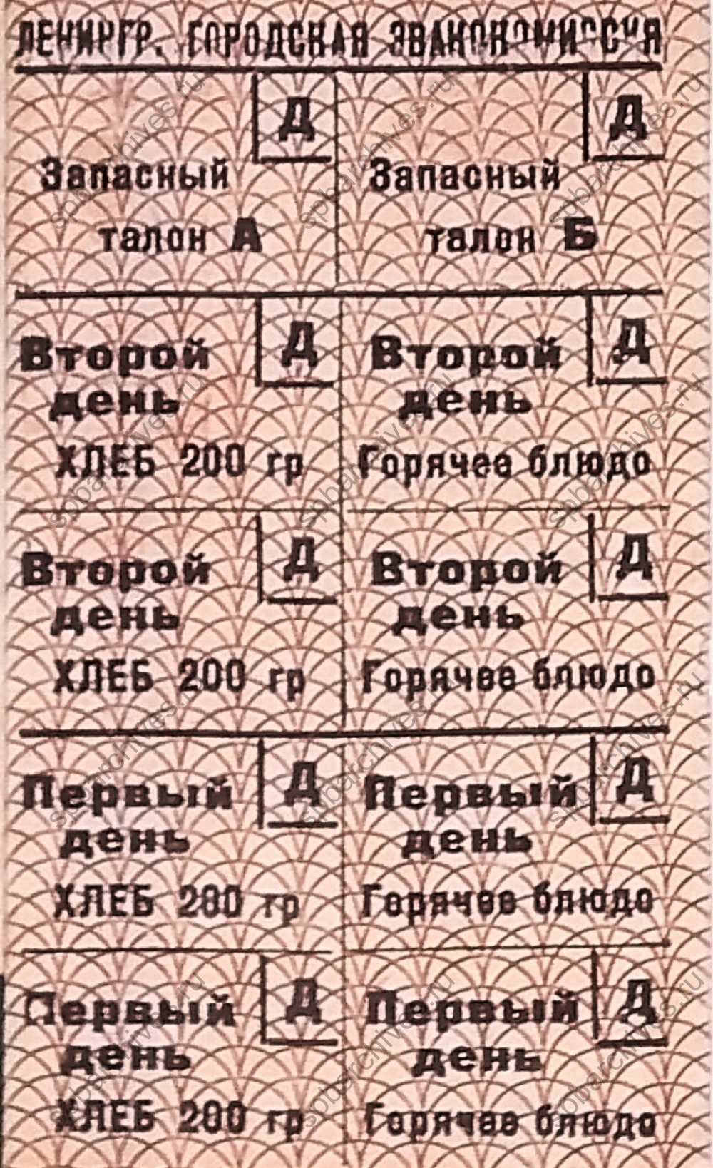 Талоны на питание Ленинградской городской эвакокомиссии. 1941 г. ЦГА СПб. Ф. 330. Оп. 1. Д. 139. Л. 151.