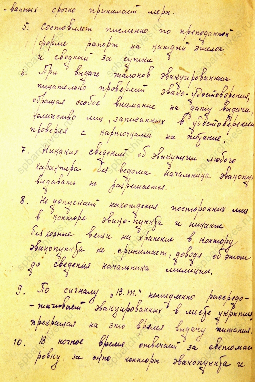 Инструкция ответственному дежурному Тихвинского эвакопункта. 1943 г. ЦГА СПб. Ф. 330. Оп. 1. Д. 148. Л. 1-2 об.