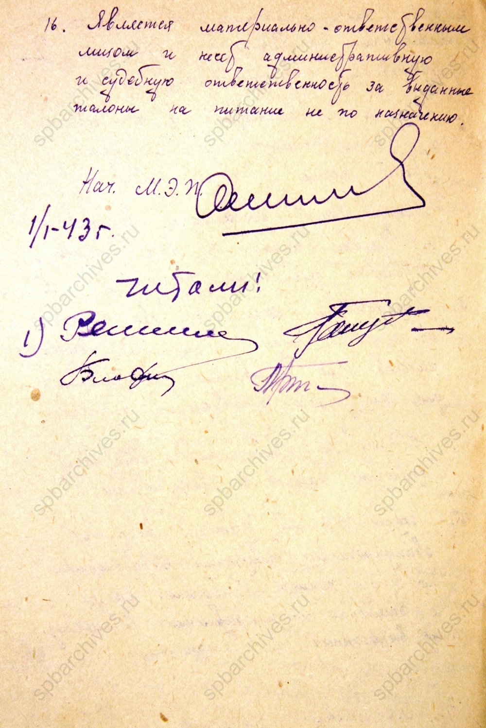 Инструкция ответственному дежурному Тихвинского эвакопункта. 1943 г. ЦГА СПб. Ф. 330. Оп. 1. Д. 148. Л. 1-2 об.
