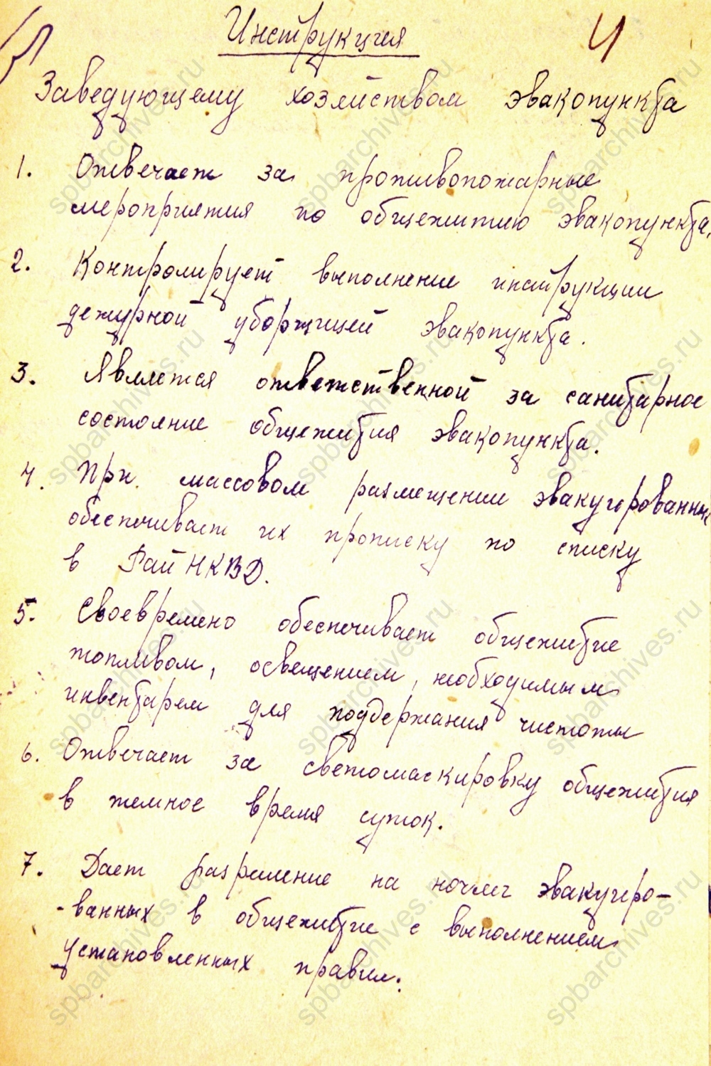 Инструкция заведующему хозяйством Тихвинского эвакопункта. 1943 г. ЦГА СПб. Ф. 330. Оп. 1. Д. 148. Л. 4.
