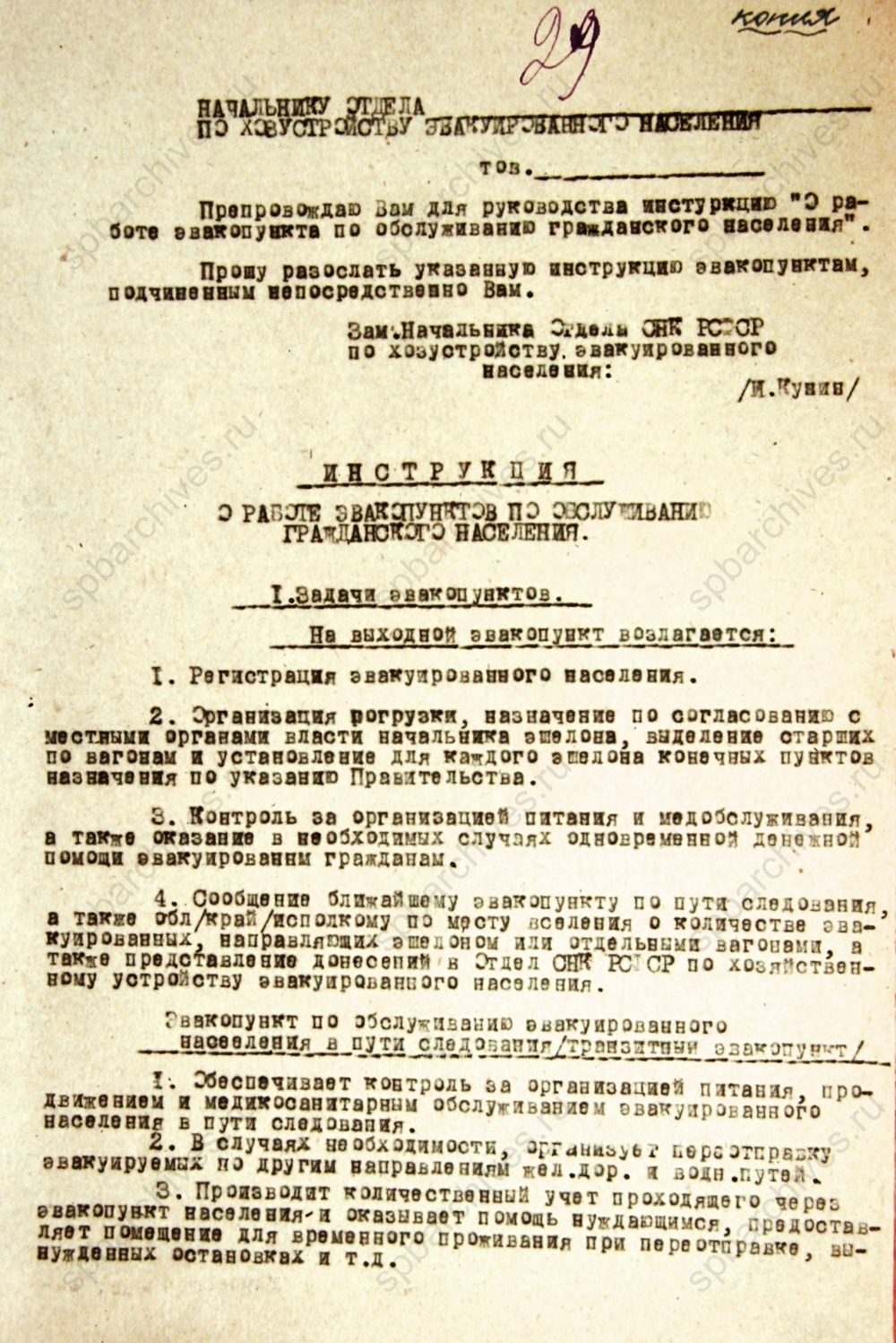 Инструкция о работе эвакопунктов (5 страниц). 1943 г. ЦГА СПб. Ф. 330. Оп. 1. Д. 148. Л. 29-31.
