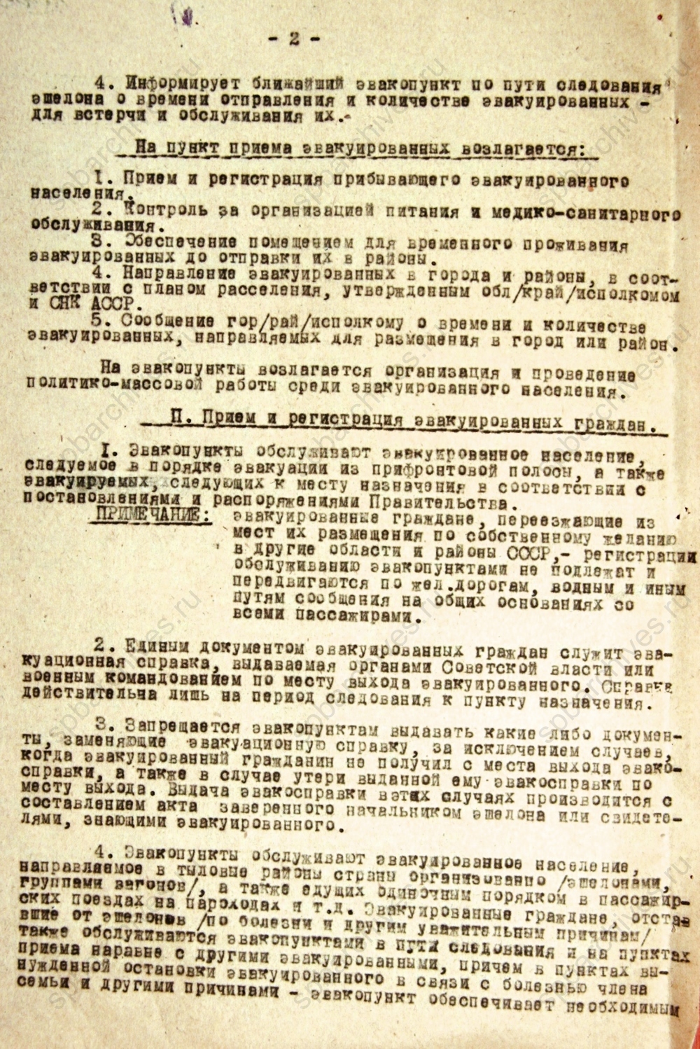Инструкция о работе эвакопунктов. 1943 г. ЦГА СПб. Ф. 330. Оп. 1. Д. 148. Л. 29-31.