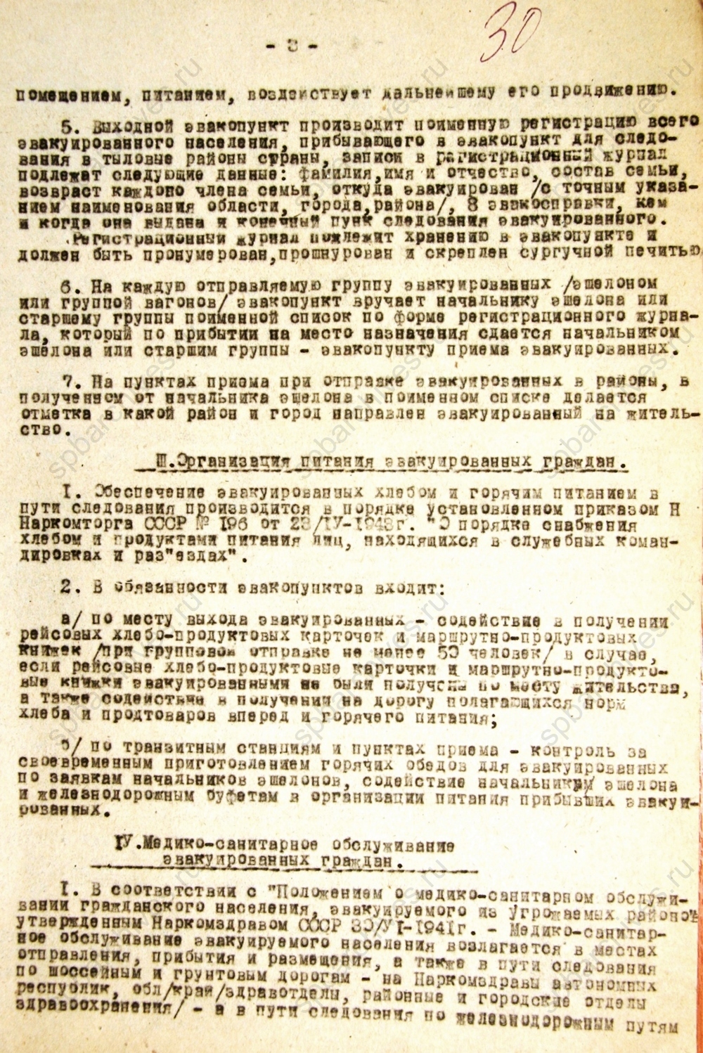 Инструкция о работе эвакопунктов. 1943 г. ЦГА СПб. Ф. 330. Оп. 1. Д. 148. Л. 29-31.