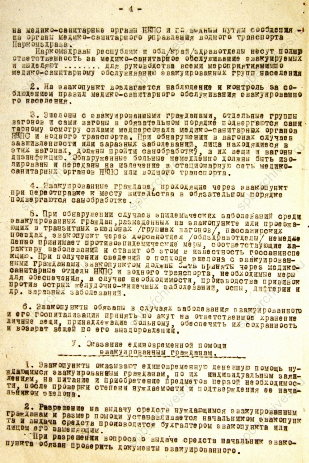 Инструкция о работе эвакопунктов. 1943 г. ЦГА СПб. Ф. 330. Оп. 1. Д. 148. Л. 29-31.