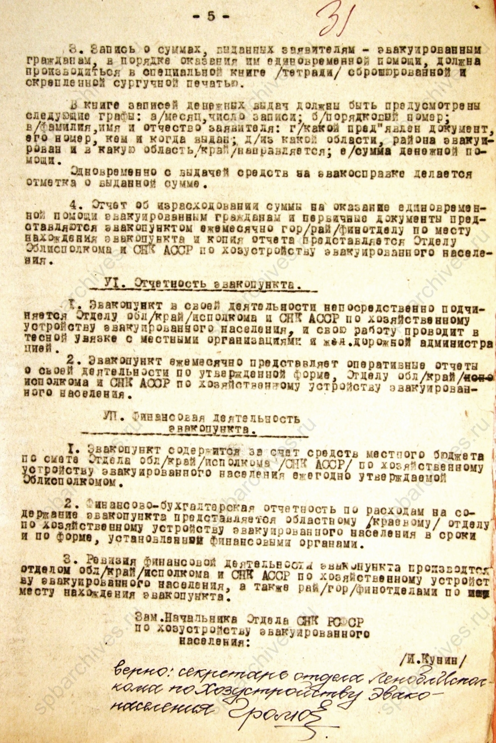 Инструкция о работе эвакопунктов. 1943 г. ЦГА СПб. Ф. 330. Оп. 1. Д. 148. Л. 29-31.