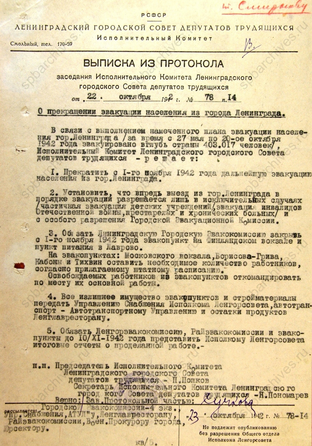 Выписка из протокола Ленгорисполкома о прекращении эвакуации населения. 1942 г. ЦГА СПб. Ф. 330. Оп. 1. Д. 16. Л. 13.