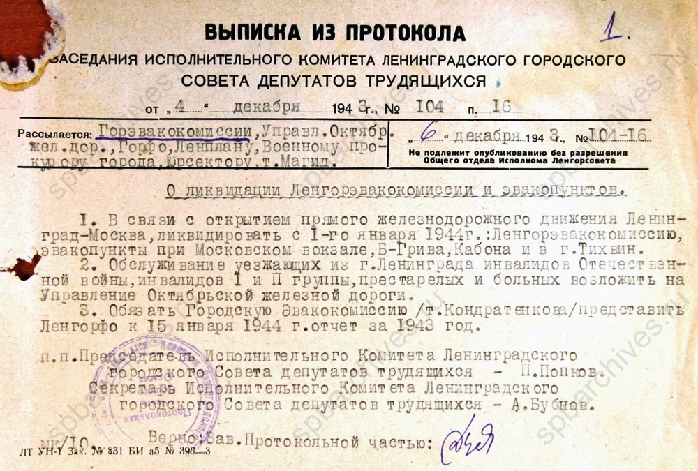 Выписка из протокола Ленгорисполкома о ликвидации Ленгорэвакокомиссии и эвакопунктов. 1943 г. ЦГА СПб. Ф. 330. Оп. 1. Д. 16. Л. 1