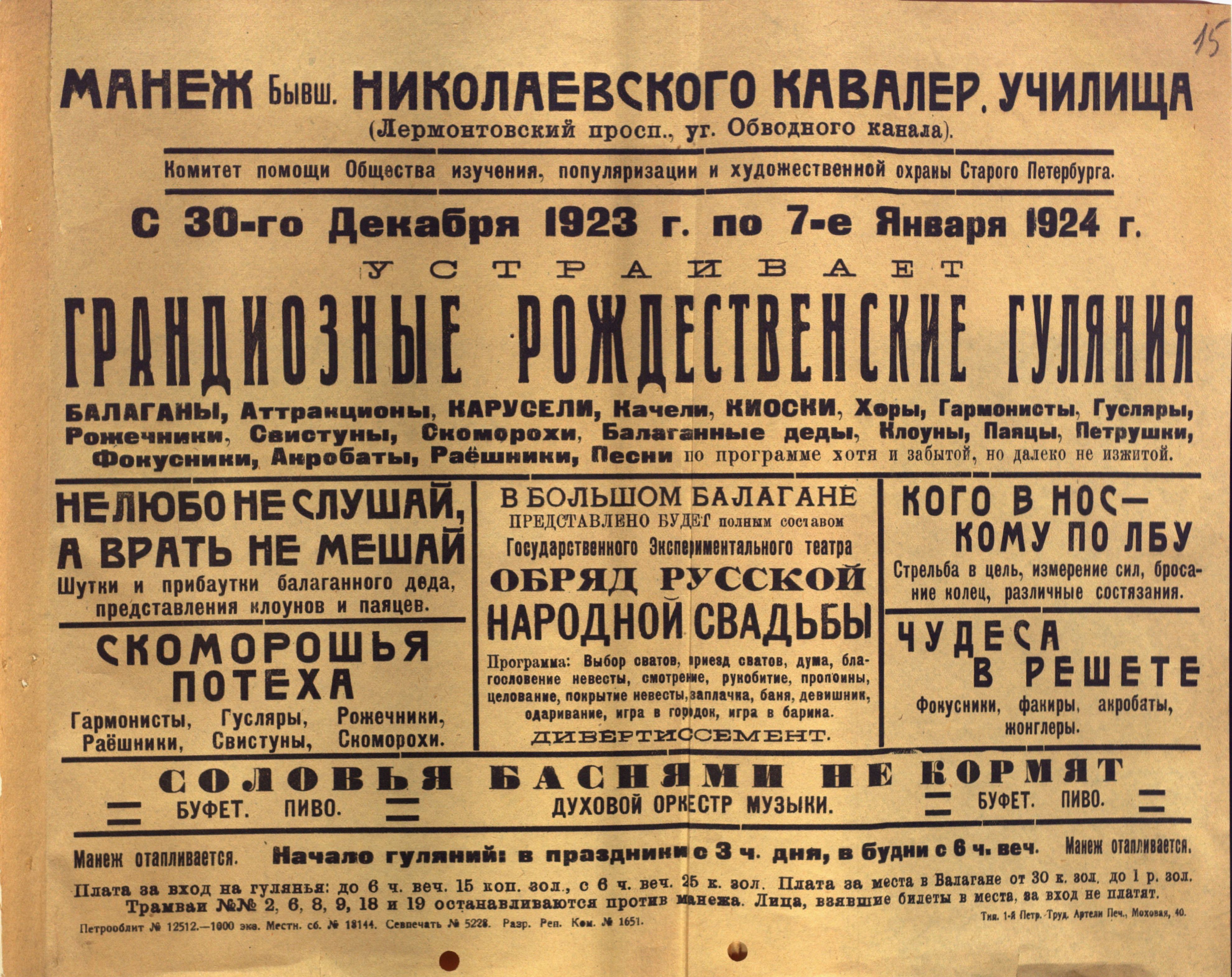 ЦГАЛИ СПб. Ф. 32. Оп 1. Д. 28. Л. 15. Афиша Гуляний. 