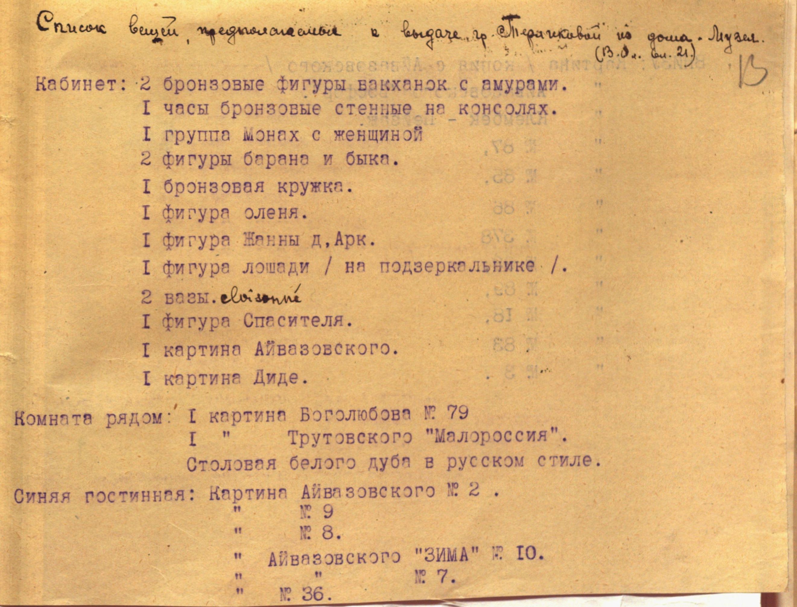 ЦГАЛИ СПб. Ф. 32. Оп.1.  Д. 14. Л. 13. Опись имущества Дома Ковригиных-Терлиговых.