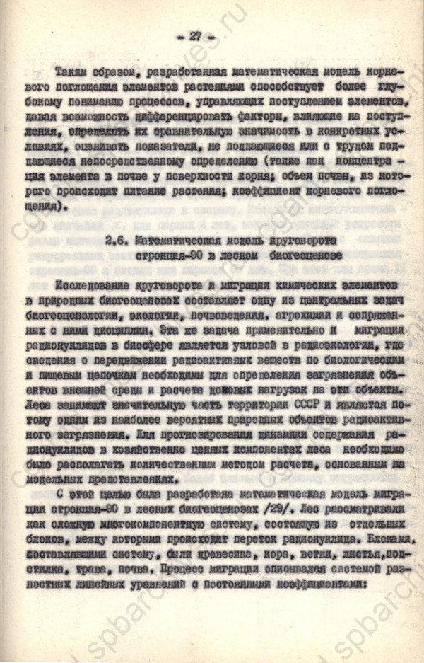 Отчет по теме. Применить изотопы для изучения физико-химических процессов, происходящих в почвах, и исследоватьповедение радиоактивныхзгрязненийв системе почва-растение. ЦГАНТД СПБ. Ф.Р-328. Оп.2-2. Д.132. Л.27
