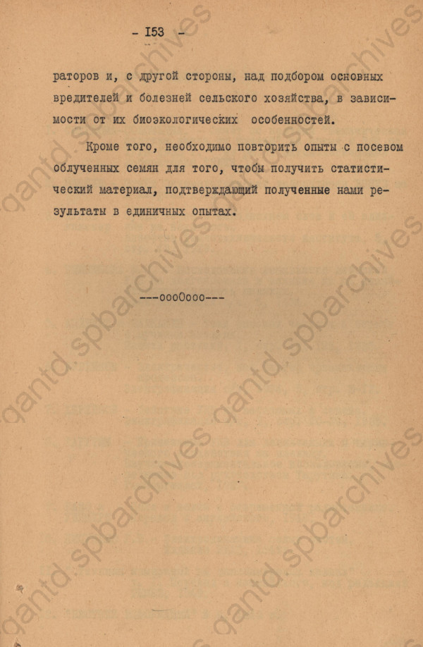 Исследование возможности уничтожения вредителей в сельском хозяйстве. Выводы. 1950 г. ЦГАНТД СПб. Ф.Р-64. Оп.2-2. Д.342. Л.153