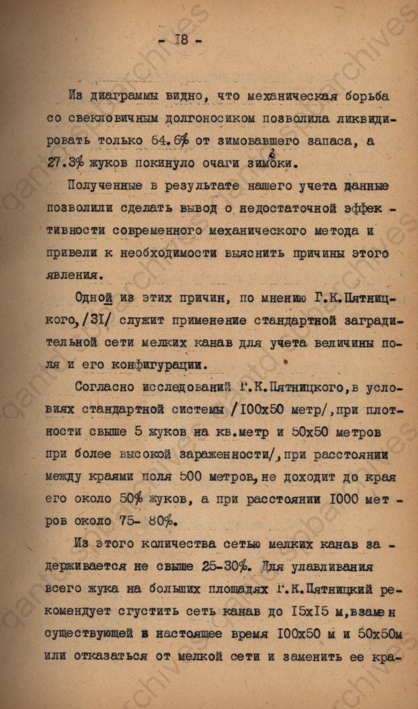 Историческая справка по методам борьбы со свекловичным долгоносиком. 1938 г. ЦГАНТД СПб. Ф.Р-139. Оп.2-1. Д.699. Л.18