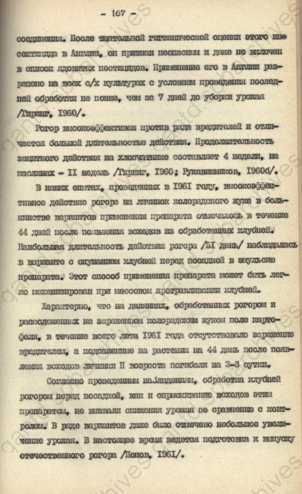 Юревич Ю.А. Основание и разработка методов ликвидации очагов колорадского жука.  1962 г.  ЦГАНТД СПб. Ф.Р-139. Оп.2-1. Д.713. Л.167