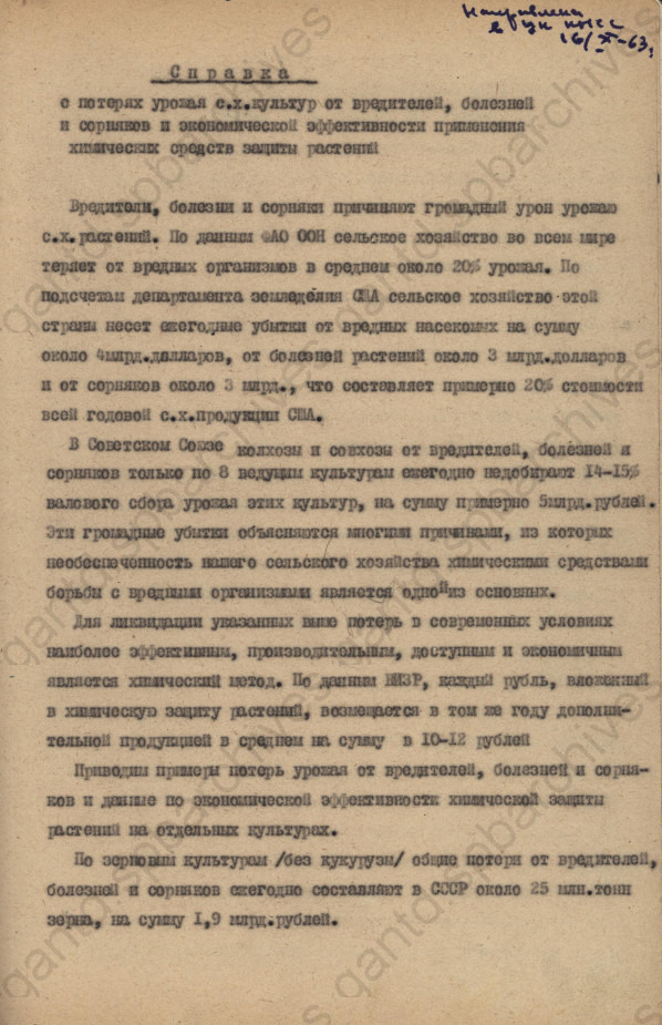 Справка о потерях урожая с/х культур от вредителей, болезеней и сорняков и экономической эффективности применения химических средств защиты растений. 1963 г. ЦГАНТД СПб. Ф.Р-356. Оп.1-5. Д.984. Л.1