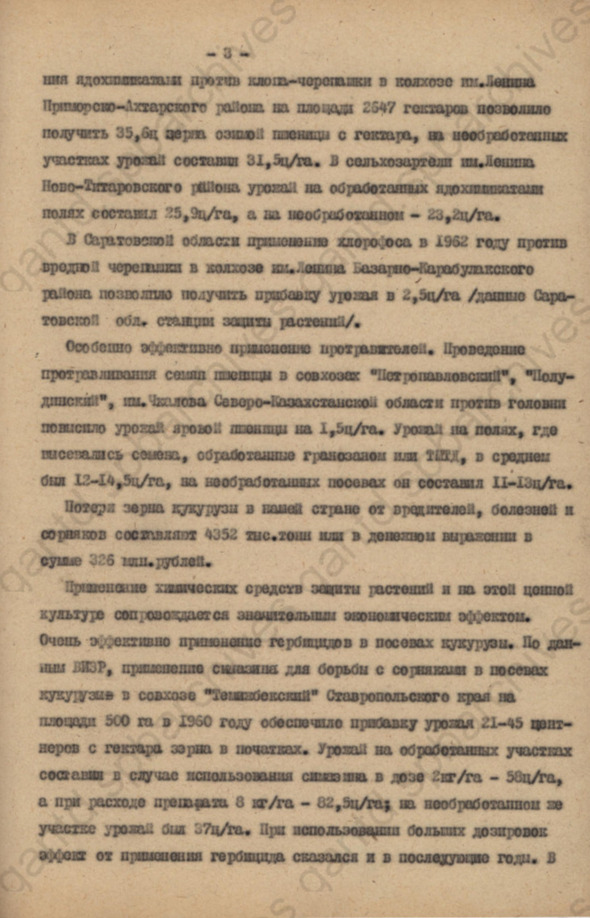 Справка о потерях урожая с/х культур от вредителей, болезеней и сорняков и экономической эффективности применения химических средств защиты растений. 1963 г. ЦГАНТД СПб. Ф.Р-356. Оп.1-5. Д.984. Л.3