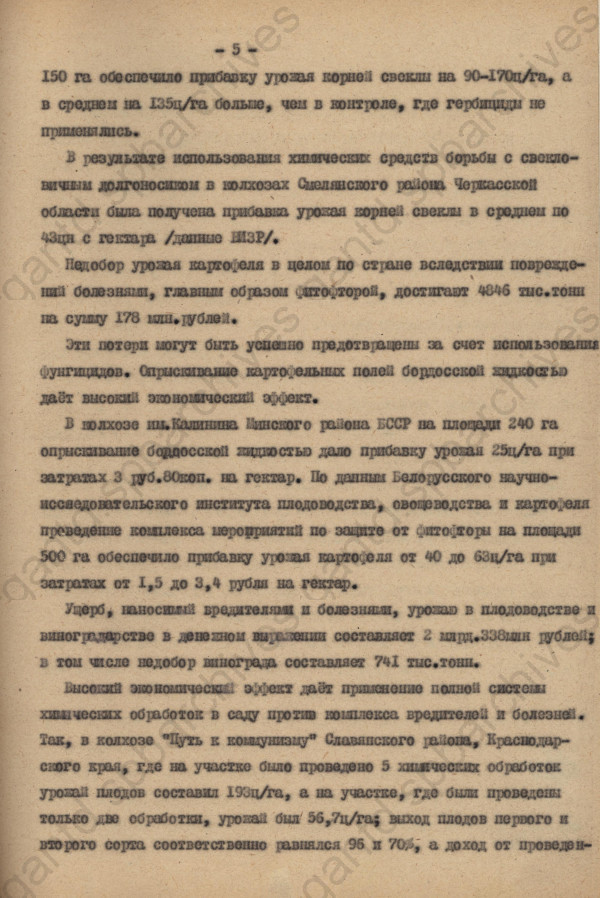 Справка о потерях урожая с/х культур от вредителей, болезеней и сорняков и экономической эффективности применения химических средств защиты растений. 1963 г. ЦГАНТД СПб. Ф.Р-356. Оп.1-5. Д.984. Л.5