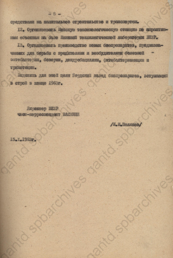 Справка о потерях урожая с/х культур от вредителей, болезеней и сорняков и экономической эффективности применения химических средств защиты растений. 1963 г. ЦГАНТД СПб. Ф.Р-356. Оп.1-5. Д.984. Л.8