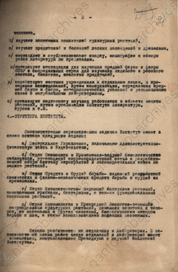 Основные задачи и структура Всесоюзного института защиты растений. ЦГАНТД СПб. Ф.Р-356. Оп. 1-1. Д.20. Л.21