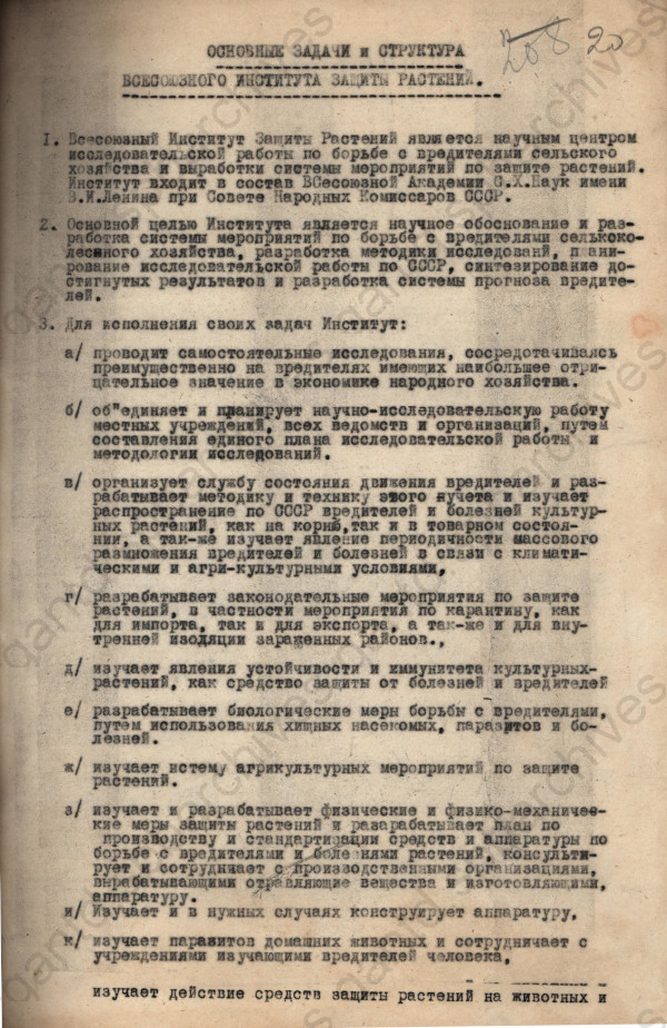 Основные задачи и структура Всесоюзного института защиты растений. ЦГАНТД СПб. Ф.Р-356. Оп. 1-1. Д.20. Л.20