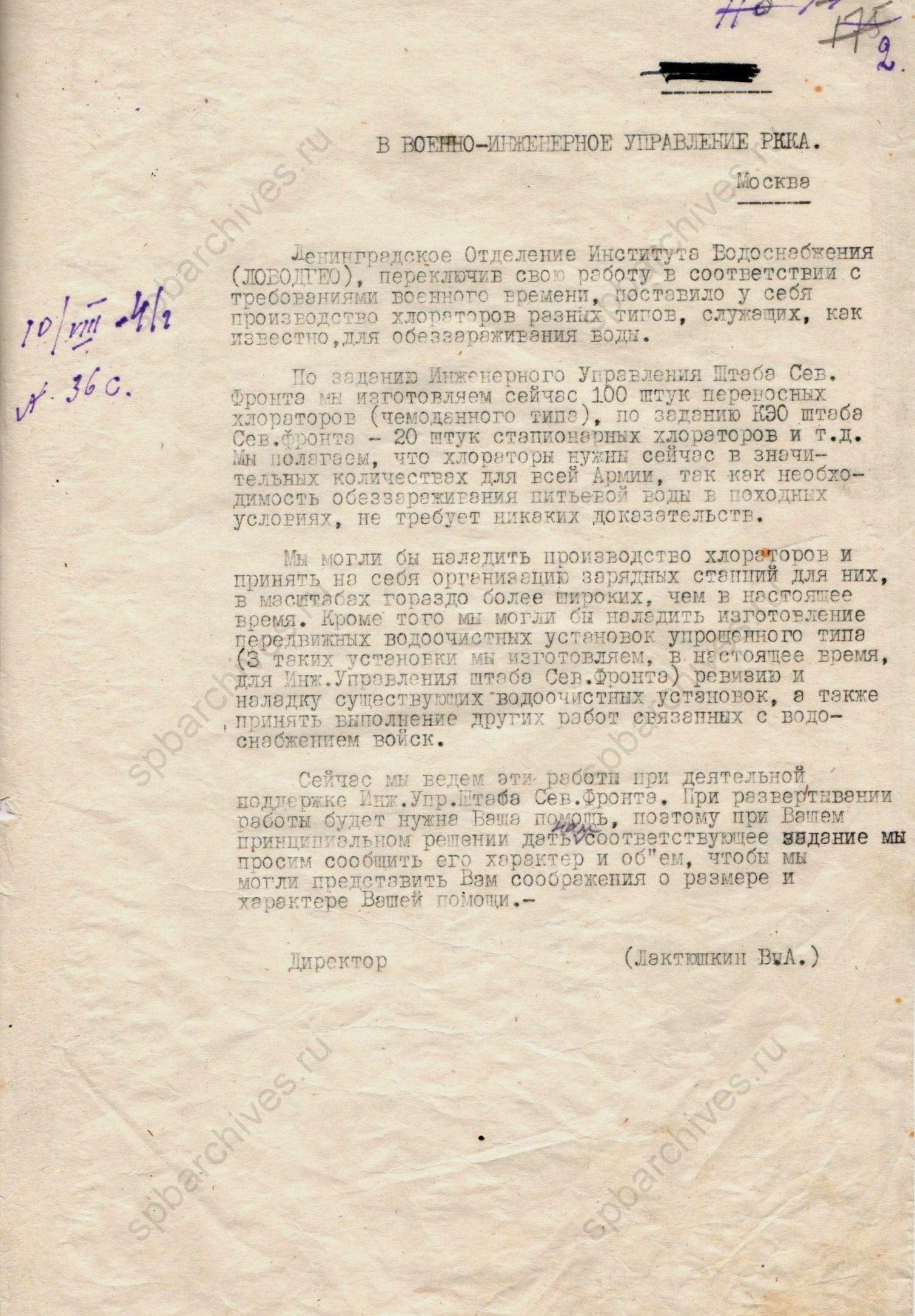 Письмо директора ЛОВОДГЕО Лактюшкина В.А. директору ВОДГЕО в Военно-инженерное управление РККА в Москву о производстве хлораторов и передвижных водоочистных установках. 10 августа 1941 года. ЦГАНТД СПб. Ф.Р-297. Оп.1-6. Д.1. Л.2