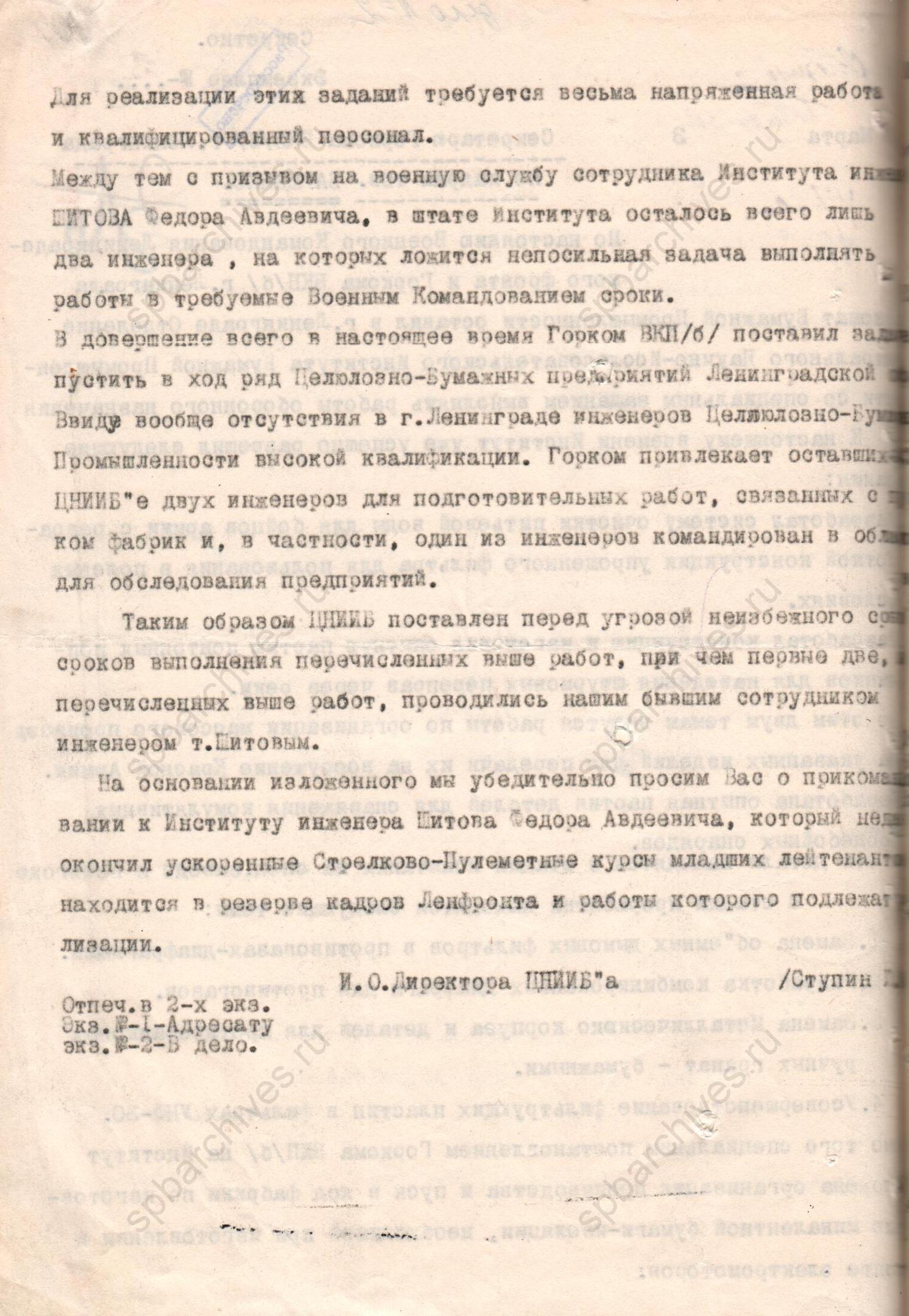 Письмо и.о. директора ЦНИИ целлюлозно-бумажной промышленности Ступина секретарю Горкома ВКП (б) Ленинграда о работах, выполненных институтом и о штате сотрудников. 5 марта 1943 года. ЦГАНТД СПб. Ф.Р-303. Оп. 1-4. Д.43. Л.85а