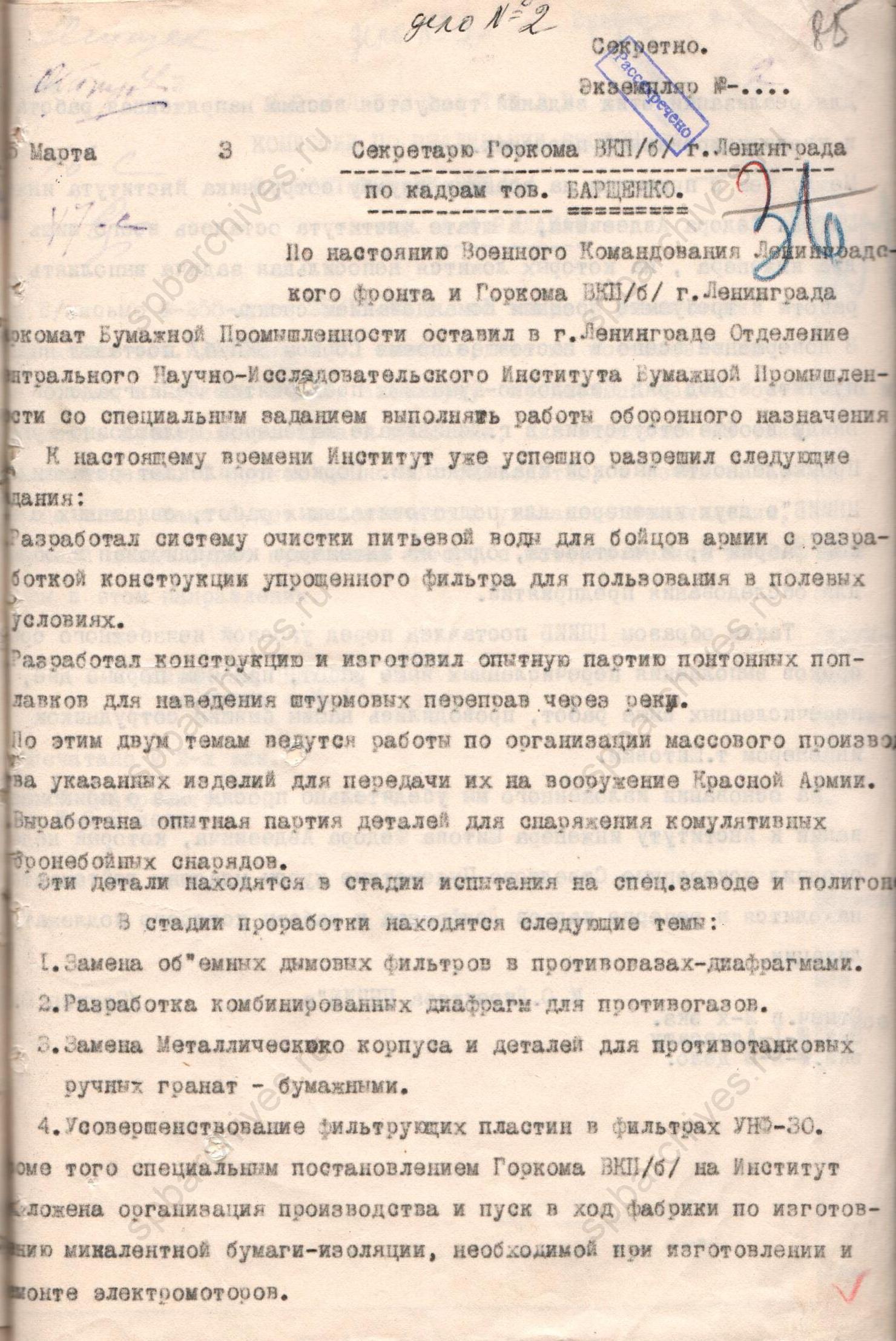 Письмо и.о. директора ЦНИИ целлюлозно-бумажной промышленности Ступина секретарю Горкома ВКП (б) Ленинграда о работах, выполненных институтом и о штате сотрудников. 5 марта 1943 года. ЦГАНТД СПб. Ф.Р-303. Оп. 1-4. Д.43. Л.85