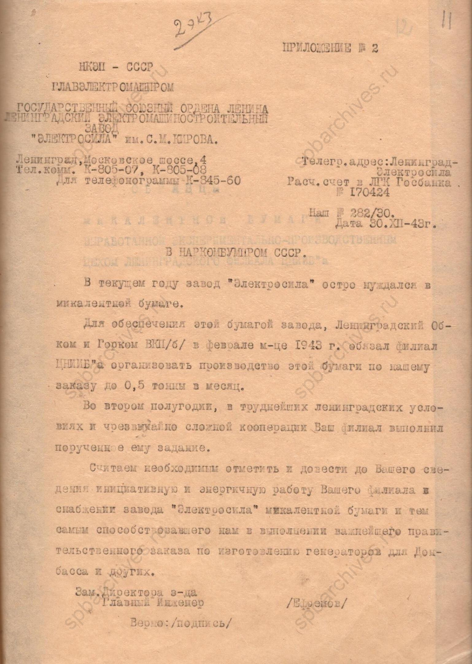 Письмо от зам. директора завода «Электросила» в Наркомбумпром СССР с благодарностью за микалентную бумагу. 30 декабря 1943 года. ЦГАНТД СПб. Ф.Р-303. Оп. 2-1. Д.1048. Л.11