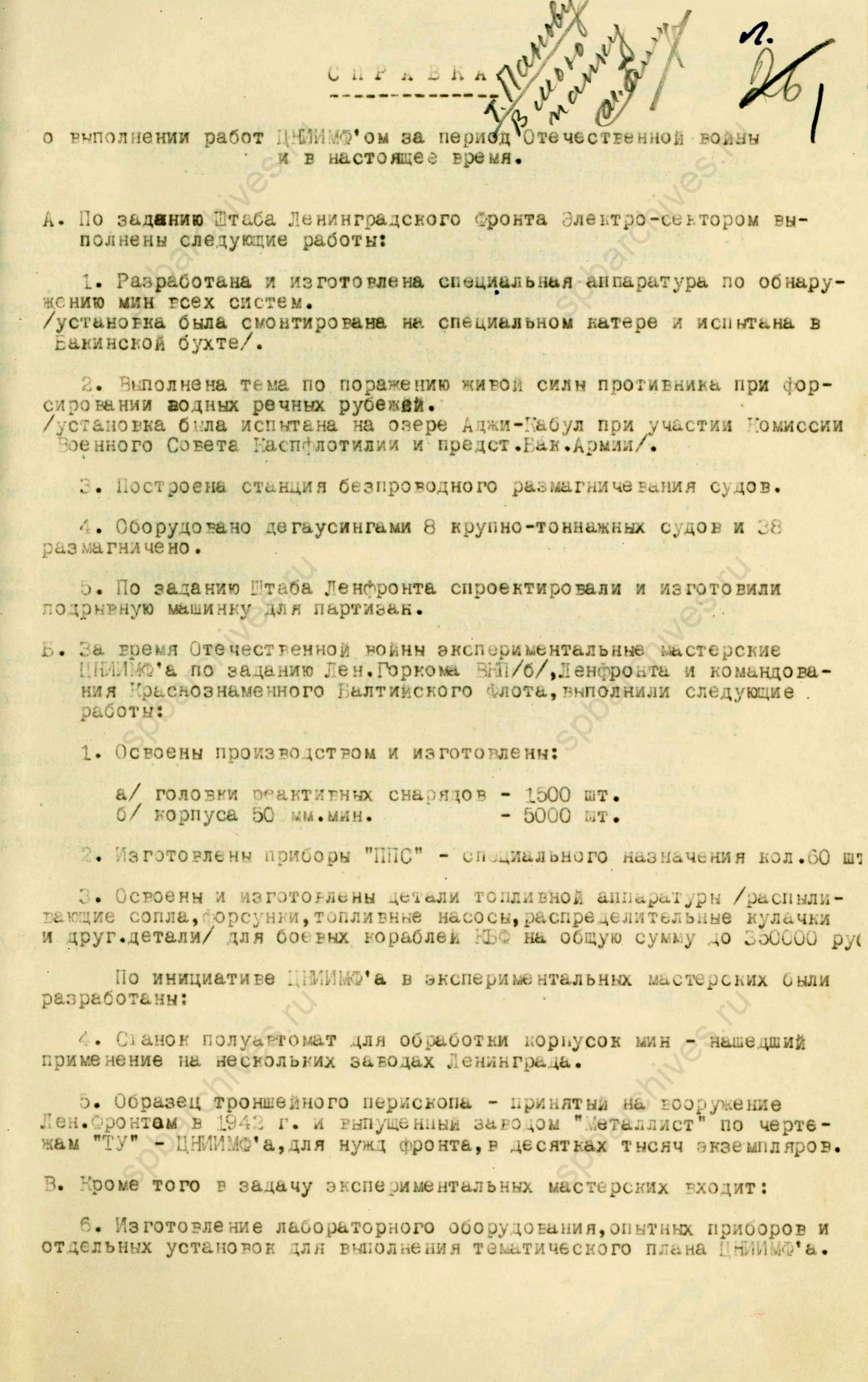 Справка о выполнении работ ЦНИИ морского флота за период Отечественной войны. 1947 год. ЦГАНТД СПб. Ф.Р-215. Оп.1-1. Д.213. Л.1